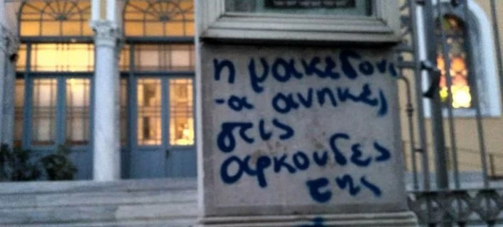 Άγνωστοι βεβήλωσαν τον Μητροπολιτικό Ναό Χίου με συνθήματα κατά της Μακεδονίας